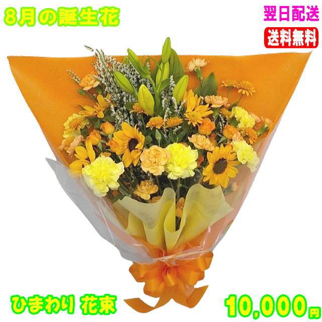 ひまわり花束 花 ギフト 誕生日 8月の誕生花10 000円 送料無料 翌日配達 あすつく対応 Ta 0806 いいhana倶楽部 通販 Yahoo ショッピング