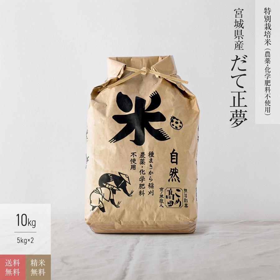 無農薬玄米 米 10kg だて正夢 宮城県産 特別栽培米 7年産 : 京の米職人