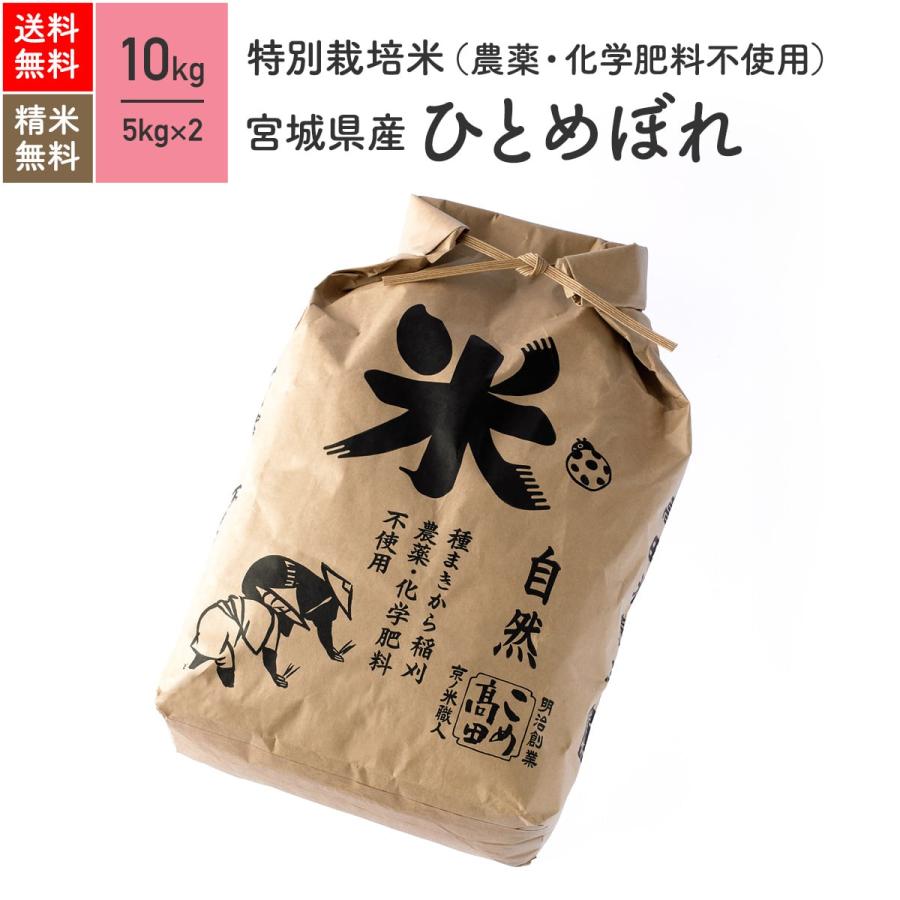 最大57％オフ！ 無農薬玄米 米 10kg ひとめぼれ 宮城県産 特別栽培米