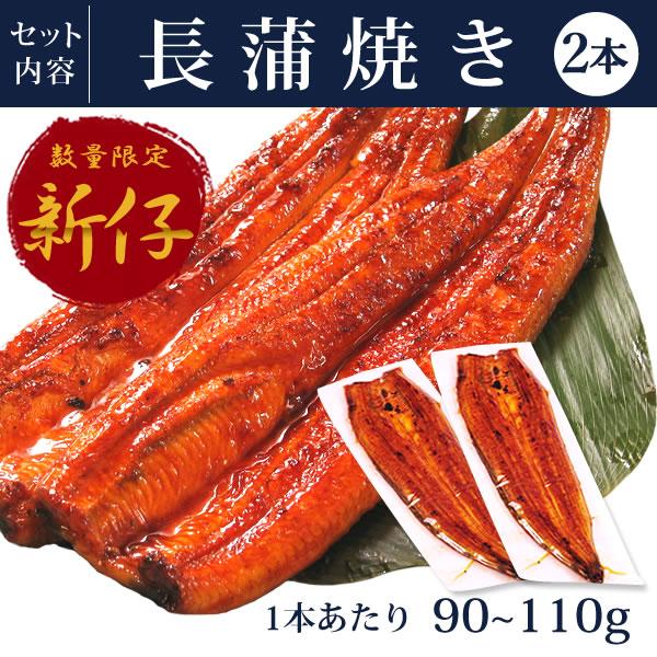 新仔 うなぎ 国産 お取り寄せグルメ 蒲焼き 食べ物 送料無料 誕生日 お祝い 内祝 お返し ご自宅用 鰻 2本 父の日 プレゼント 簡易箱 shinko 1〜2人用 AA｜eel-tanaka｜10