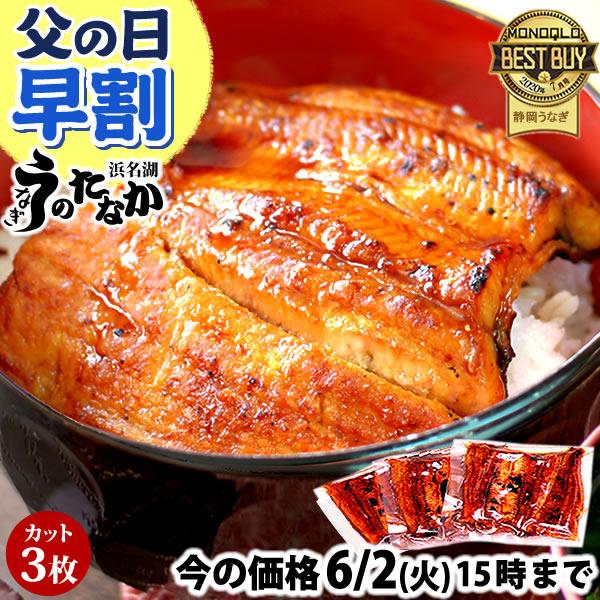 父の日 うなぎ ギフト 国産 蒲焼き 2026 早割 誕生日 プレゼント お祝い 鰻 海鮮 国産うなぎ ウナギ 浜名湖 うなぎ国産 母の日 自宅用 3枚（Yahoo!・浜名湖 うなぎのたなか）