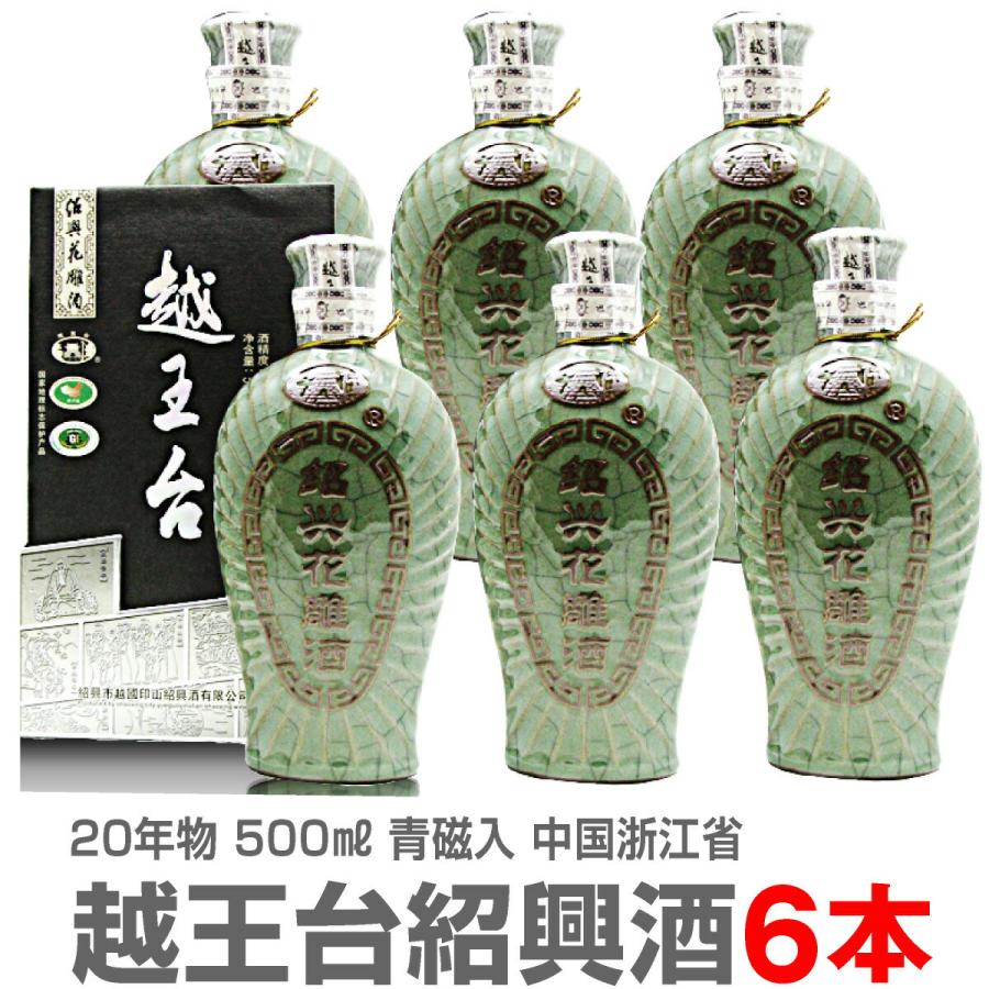 紹興酒 6本セット おいしい紹興酒】 【6本セット】越王台陳年20年紹興花彫酒・青磁入