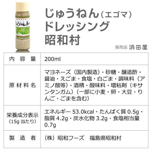 (健康維持のエゴマ) 国産 昭和村じゅうねんドレッシング (えごまドレッシング 200ml×20本) (福島県) |  | 02