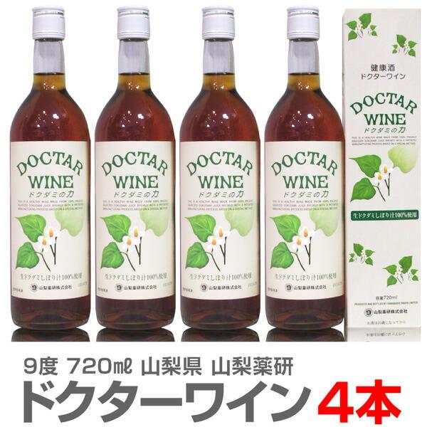 (健康酒 4本セット) ドクターワイン 720ml 箱付 山梨薬研 (山梨県) 美味しい どくだみ ワイン　 | 