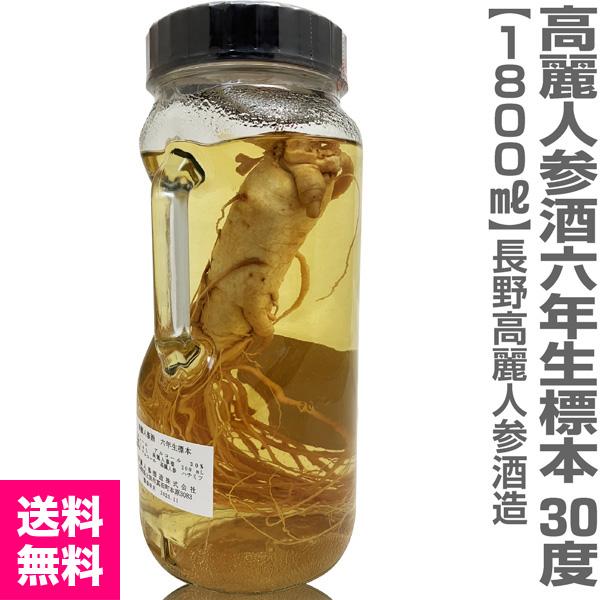 高麗人参酒　新品未使用。 国産高麗人参酒) 6年物根入り高麗人参酒 1800ml 包装不可 (長野県産