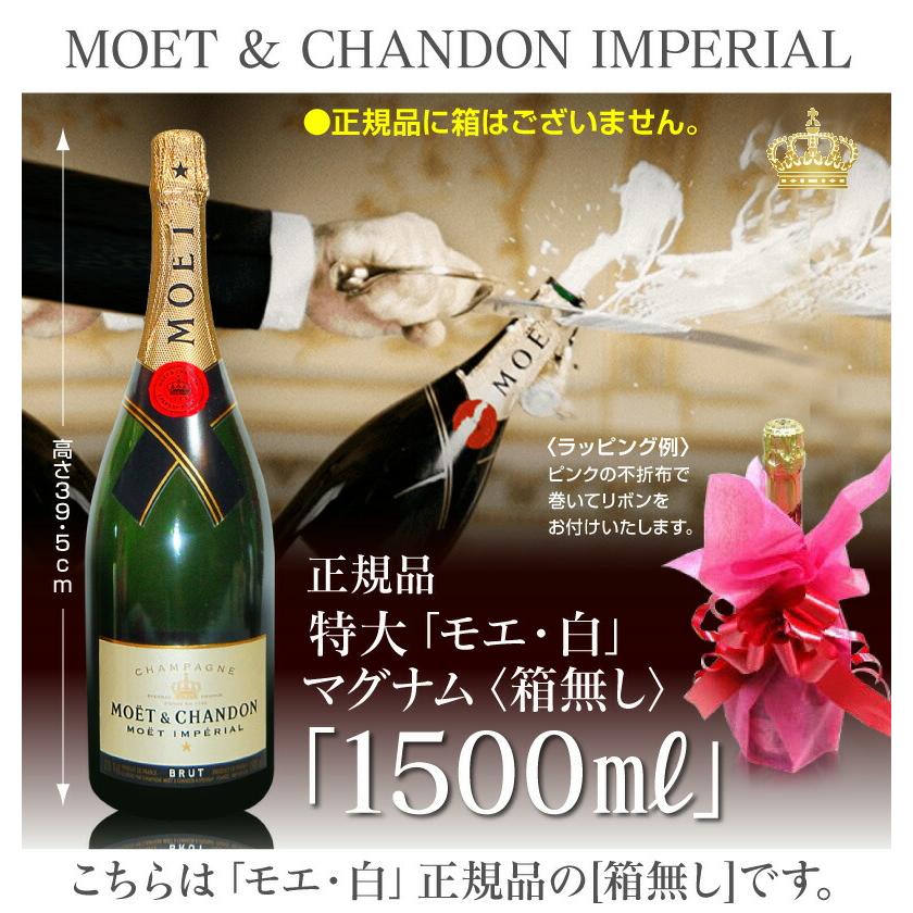 モエ アンペリアル (シャンパン) エ シャンドン 白 1500ml 箱無