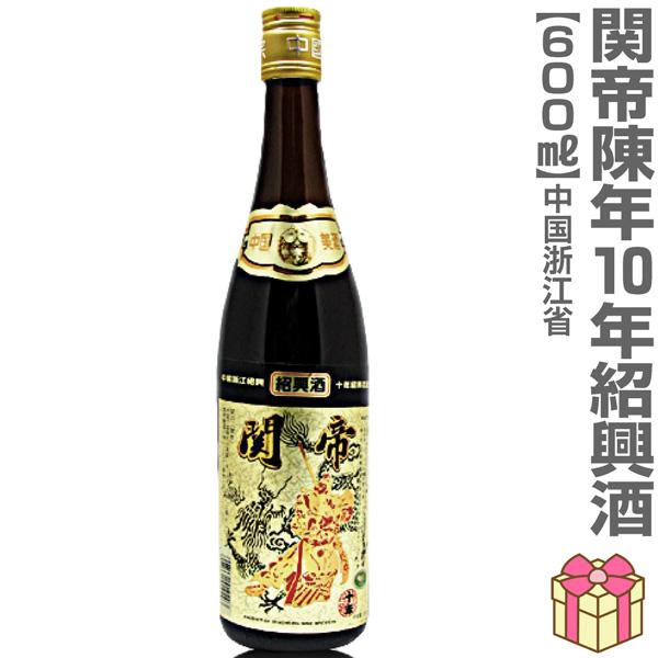 紹興酒) 関帝陳年紹興花彫酒 10年 600ml 箱無 常温品 (中国) (のし紙