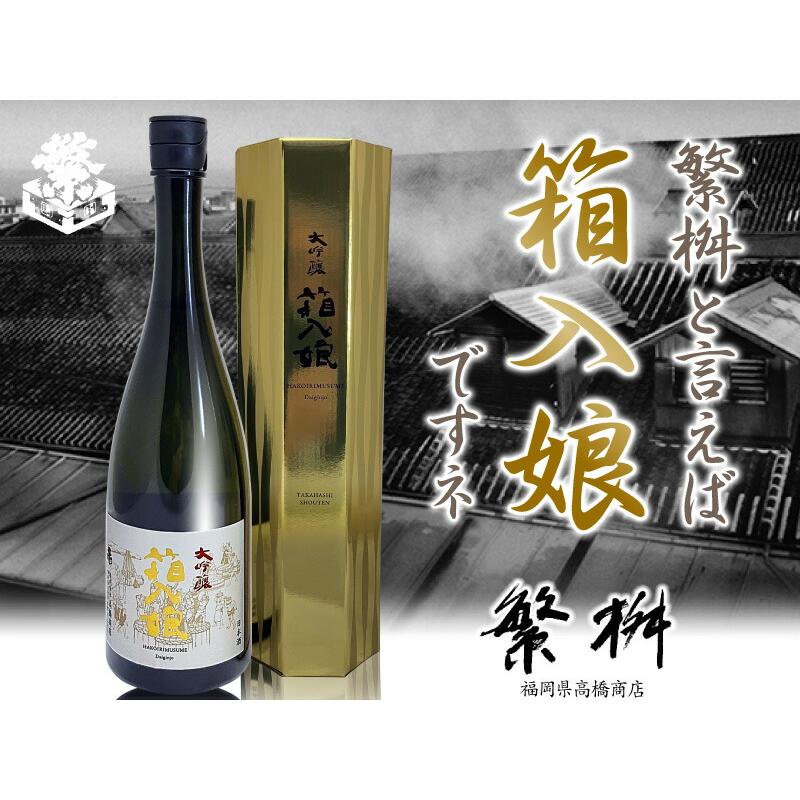 繁桝 (日本酒) 箱入り娘 大吟醸酒 720ml 箱付 常温品 高橋商店 (福岡県