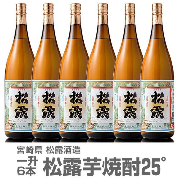 【芋焼酎 1800ml 6本セット】松露 芋焼酎 25度 箱無 常温品 松露酒造 (宮崎県) | 松露酒造