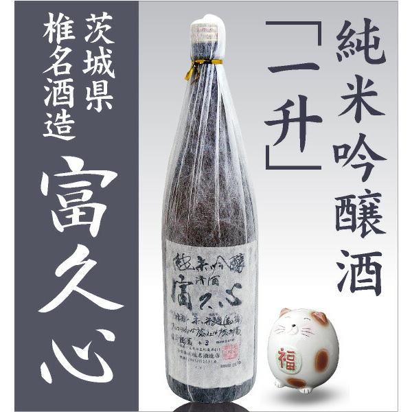 1800ml 富久心 純米吟醸酒 箱無 常温発送 椎名酒造の日本酒 (茨城県