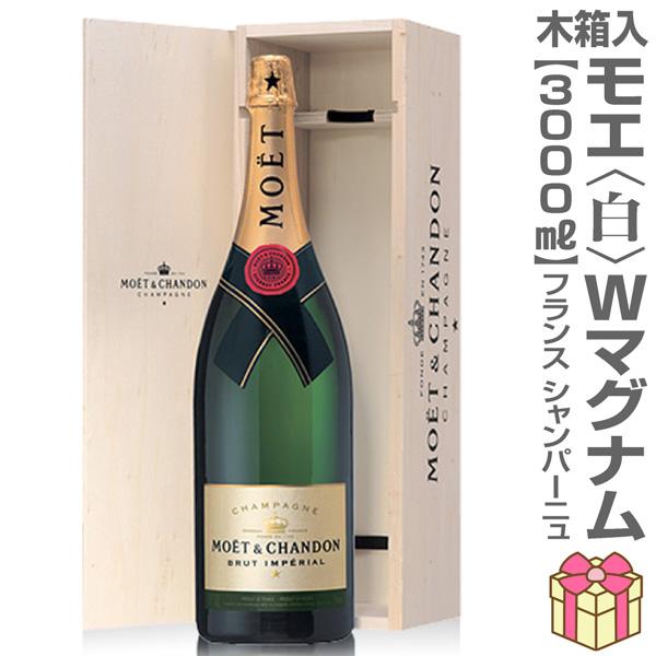 MOET & CHANDON 3000ml 木箱付 モエ アンペリアル (シャンパン) エ シャンドン 白 3000ml 木箱付