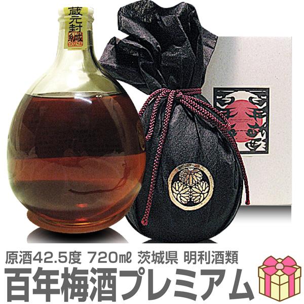 日本一の百年梅酒プレミアム原酒 720ml 箱付 明利酒類の梅酒 (茨城県