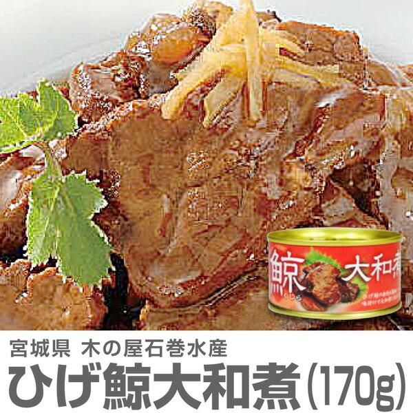 缶詰 1缶) 鯨缶詰 ひげ鯨 (くじら) 大和煮 (平缶詰 170g) 木の屋石巻