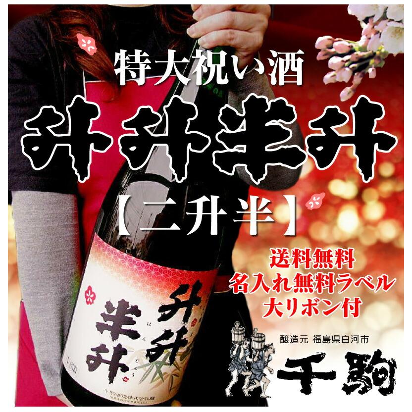 名入れOK「益々繁盛」千駒酒造 4.5リットル 1800ml瓶2本半 ( 箱付
