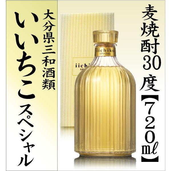 いいちこ (麦焼酎) 720ml いいちこスペシャル 麦焼酎 30度 箱付 常温