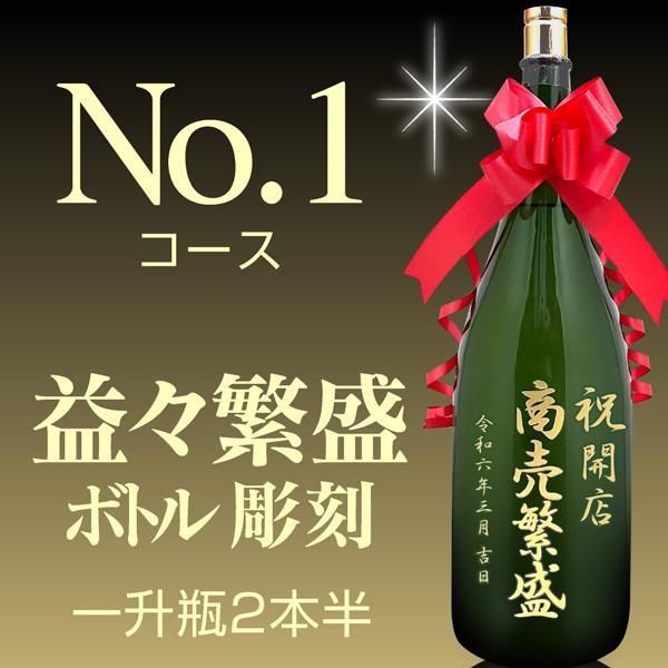 No.1コース 名入れ彫刻 特大日本酒文字3行コース (益々繁盛 4500ml