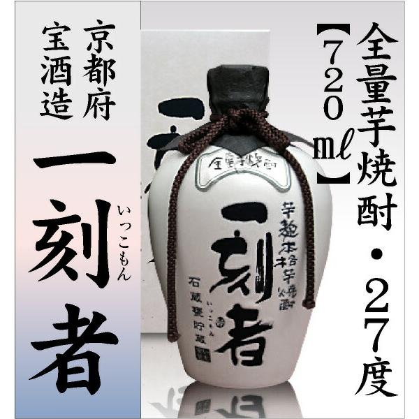 宝酒造 【おいしい芋焼酎】 720ml 一刻者（いっこもん）全量芋麹本格