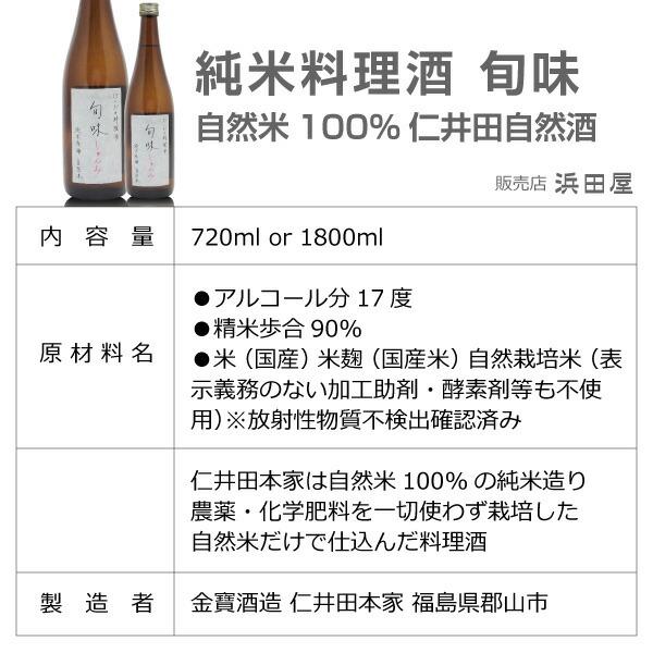 【1800ml・2本セット】にいだしぜんしゅ純米無農薬料理酒「旬味」箱無【送料無料 】 仁井田本家の無農薬料理酒 調味料 (福島県) |  | 01