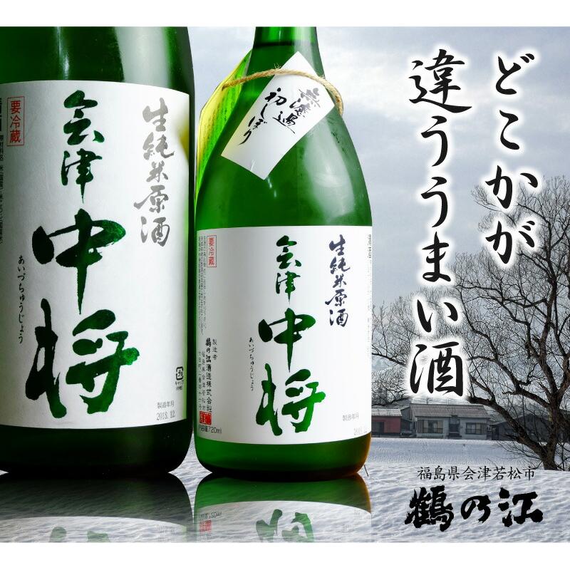 鶴乃江酒造 ○生酒 1800ml 会津中将 初しぼり 純米原酒無濾過本生 箱無