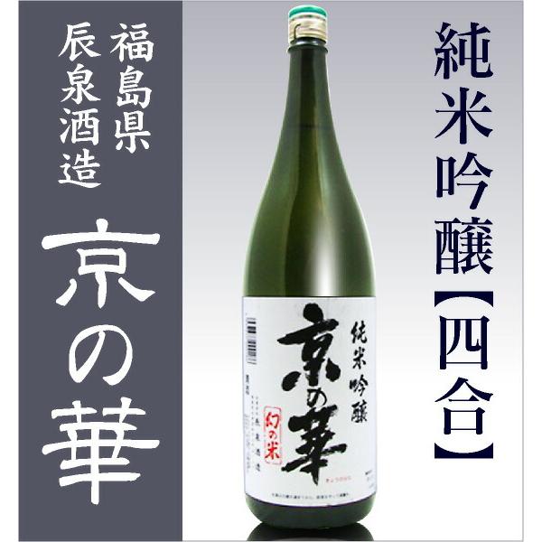 (福島県)720ml 辰泉 京の華 純米吟醸 箱付 常温発送 会津辰泉酒造の日本酒｜eemise｜02