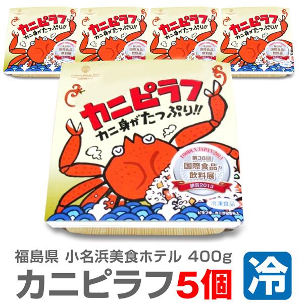● (ピラフ) (冷凍品) ＜400g 5個セット＞「大盛りカニピラフ」包装不可小名浜美食ホテル (福島県) | 