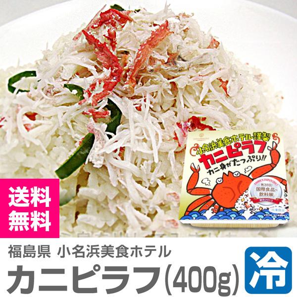 ● (ピラフ) (冷凍品) ＜400g 5個セット＞「大盛りカニピラフ」包装不可小名浜美食ホテル (福島県) |  | 01
