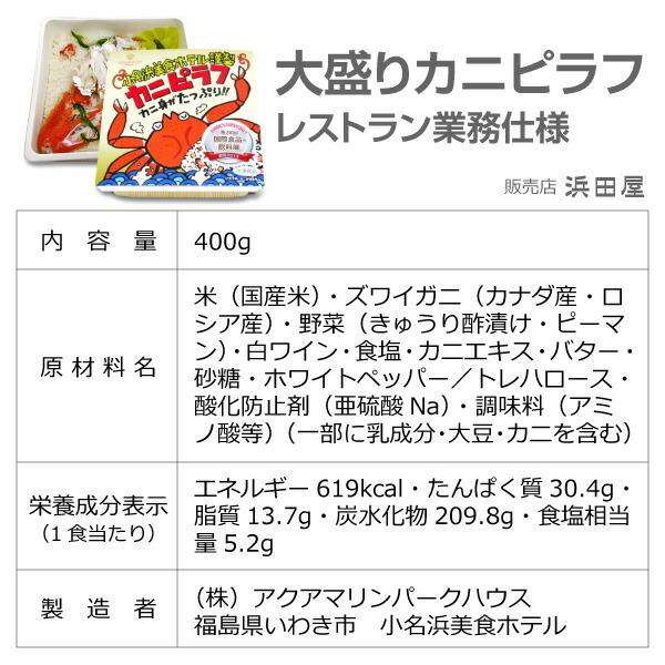 ● (ピラフ) (冷凍品) ＜400g 5個セット＞「大盛りカニピラフ」包装不可小名浜美食ホテル (福島県) |  | 02
