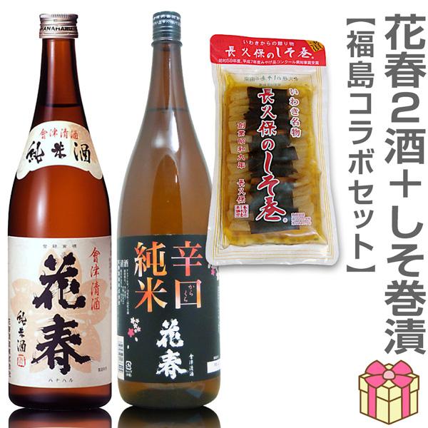 (ハナハル3点セット】花春 濃醇純米酒 1800ml 花春辛口純米酒1800ml 長久保のシソ巻24本入 日本酒 (福島県) 全国新酒鑑評会金賞受賞蔵(ギフト包装可) | 