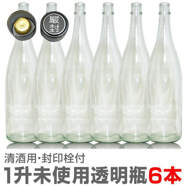 6本 新品【透明】ガラス瓶 1800ml 封印キャップ品【送料無料 同梱不可