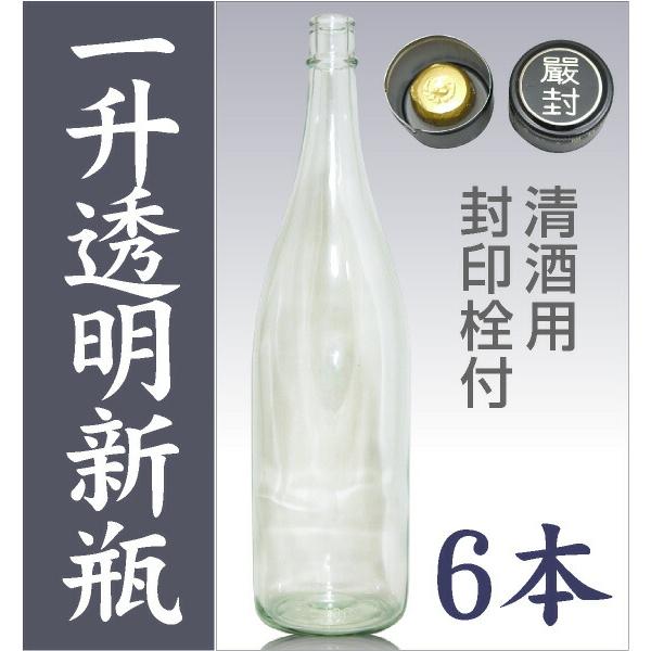 6本 新品【透明】ガラス瓶 1800ml 封印キャップ品【送料無料 同梱不可
