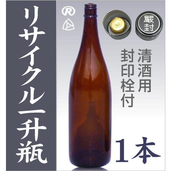 衛生的なリサイクル瓶【茶色】ガラス瓶 1本 1800ml 封印キャップ付（1