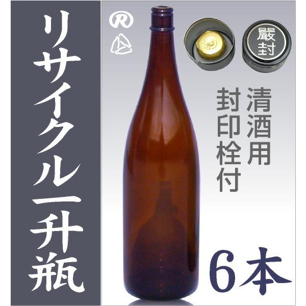 6本 1800ml 衛生的リサイクル瓶 【茶色】ガラス瓶 封印キャップ付