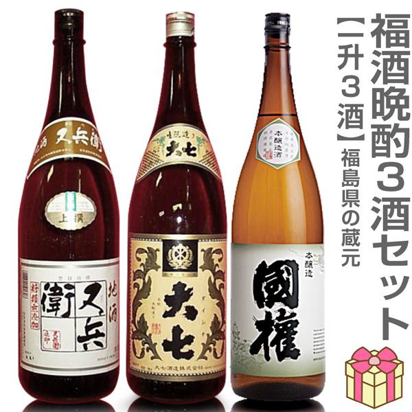 【日本酒 1800ml 3本セット】又兵衞上撰酒 大七キモ普通酒 國権本醸造 箱無 (福島県) (ギフト包装可) | 
