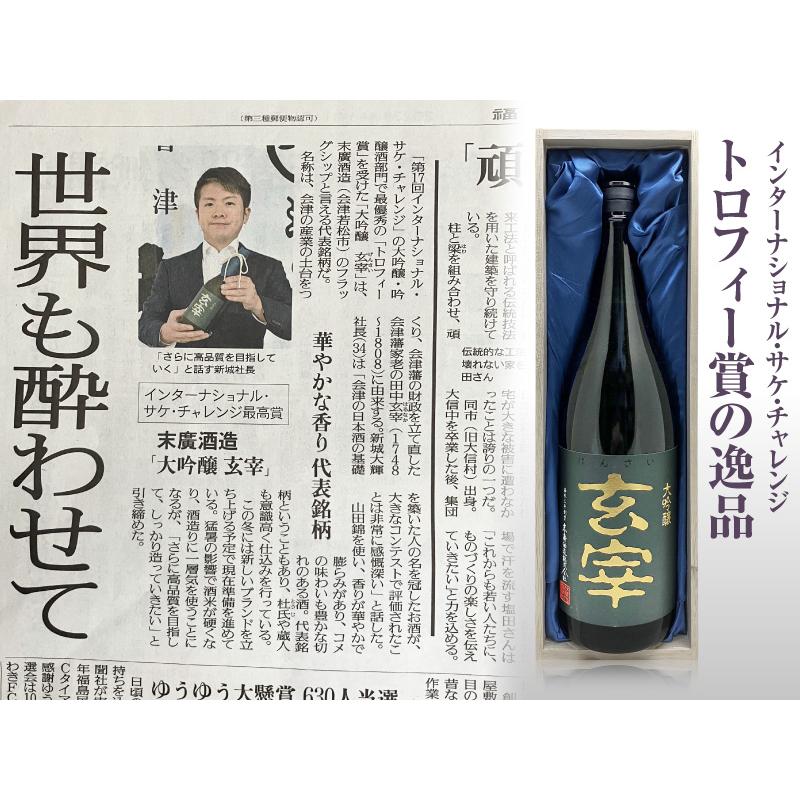 末廣 (日本酒) 末広 玄宰 全国新酒鑑評会金賞 大吟醸酒 1800ml 箱付