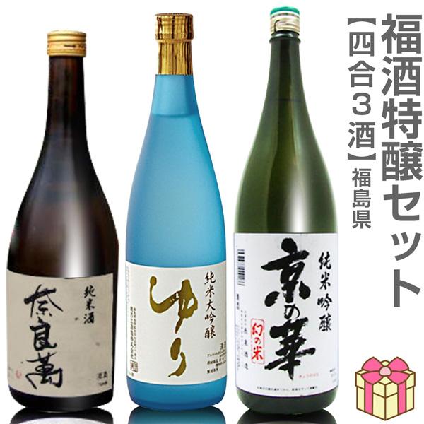 【日本酒 720ml 3本セット】奈良萬純米酒 ゆり純米大吟醸酒 京の華純米吟醸酒 箱無 (福島県) (ギフト包装可) | 