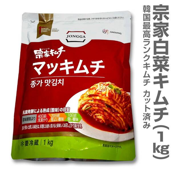 ○宗家白菜キムチ カット済み（1kg）クール便発送品 (冷凍品同梱不可) (韓国) :10012324kim:酒とキムチの浜田屋ヤフー店 - 通販 -  Yahoo!ショッピング