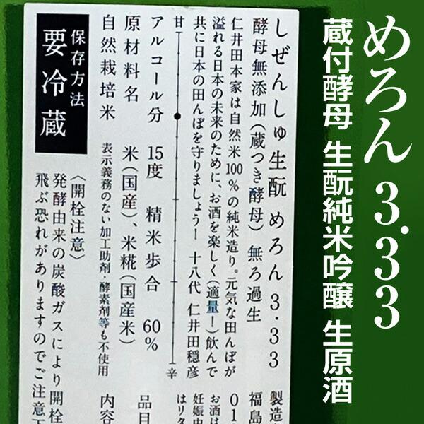 ●(福島県)1800ml にいだしぜんしゅ めろん3.33 純米吟醸本生原酒 箱無  (クール便指定)仁井田本家の日本酒【父の日おすすめ品】｜eemise｜02