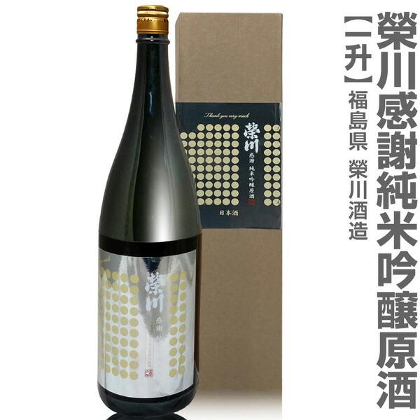 祝日 福島県 謝恩価格 1800ml 白箱 栄川感謝の純米吟醸原酒 特別版 常温発送 会津榮川酒造の日本酒 Wantannas Go Id
