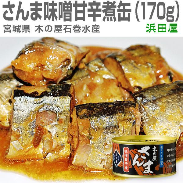 宮城県 木の屋石巻水産のさんま味噌甘辛煮缶詰 170g 酒とキムチの浜田屋ヤフー店 通販 Yahoo ショッピング
