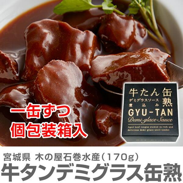 缶詰 1缶) 牛たん缶熟デミグラスソース煮込み 牛タン缶詰 170g 温めて
