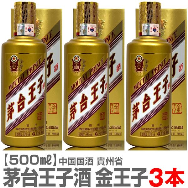 白酒 3本セット) 正規品 茅台王子酒 金王子 53度 500ml 箱付 常温品