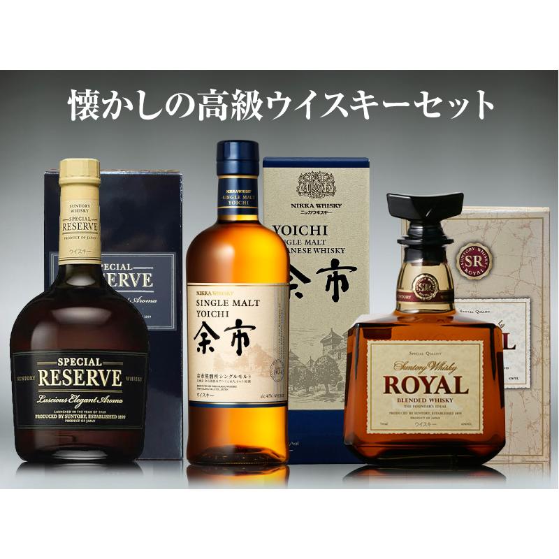 ウイスキー 3本セット) 懐かしの高級ウイスキー飲み比べ リザーブ 余市