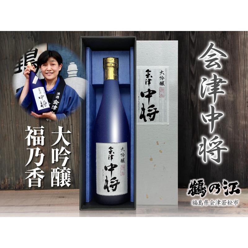 鶴乃江酒造 【おいしい日本酒】720ml 会津中将 福乃香 大吟醸 3冠金賞