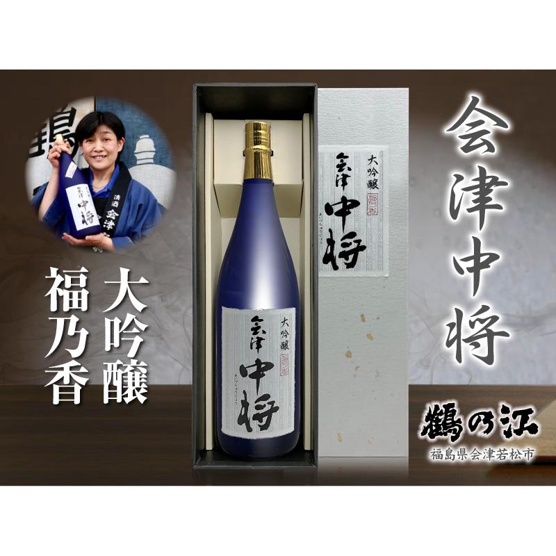 鶴乃江酒造 1800ml 会津中将 福乃香 大吟醸 3冠金賞受賞酒 白蓋箱付