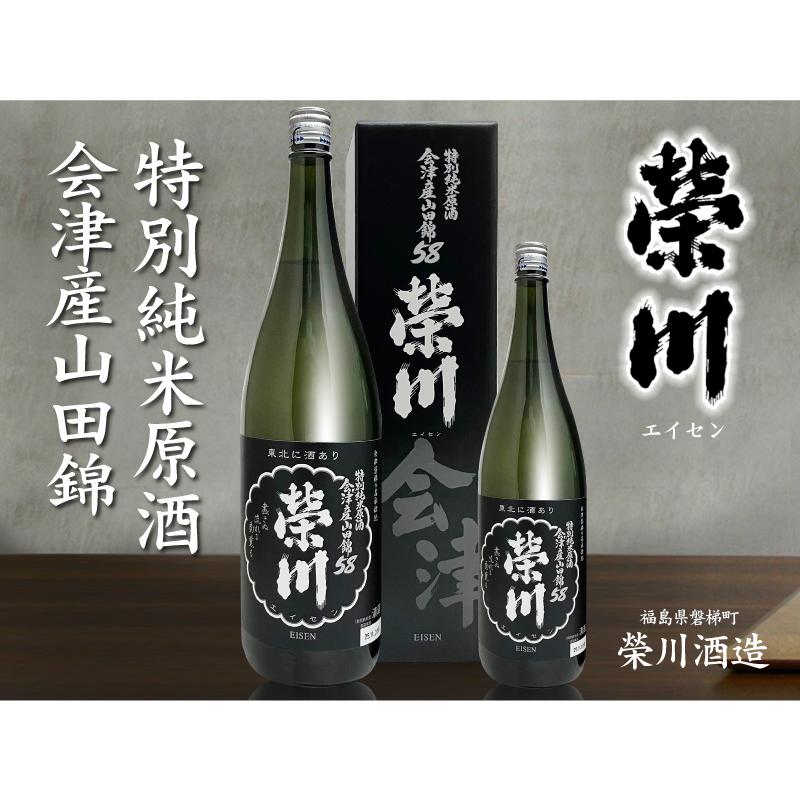 日本酒) 栄川 特別純米原酒 会津産山田錦 1800ml 黒箱付 常温品 会津榮