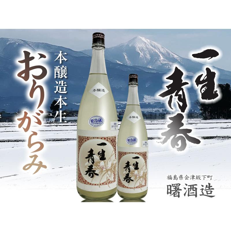 おいしい日本酒】○生酒 1800ml 一生青春 おりがらみ 本醸造 本生 箱無