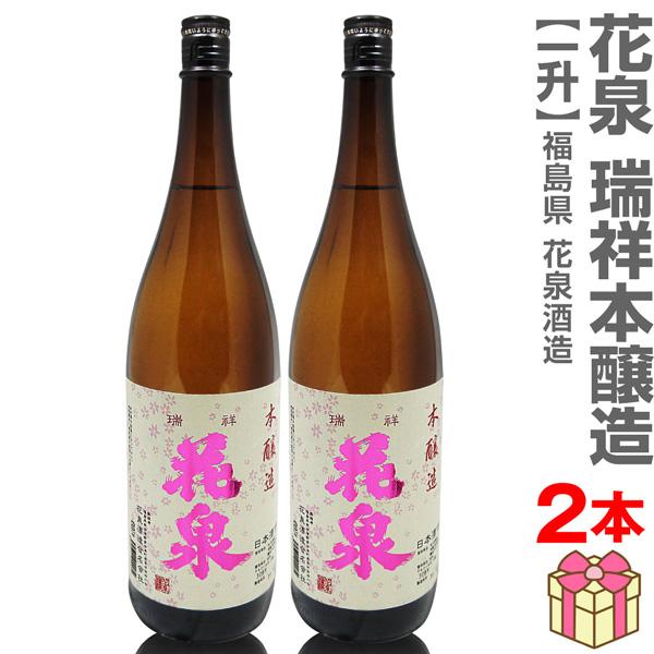 福島県 2本セット 1800ml 花泉はないずみ 本醸造 箱無 常温発送 送料無料 クール品同梱不可 南会津花泉酒造の日本酒 特別本醸造酒
