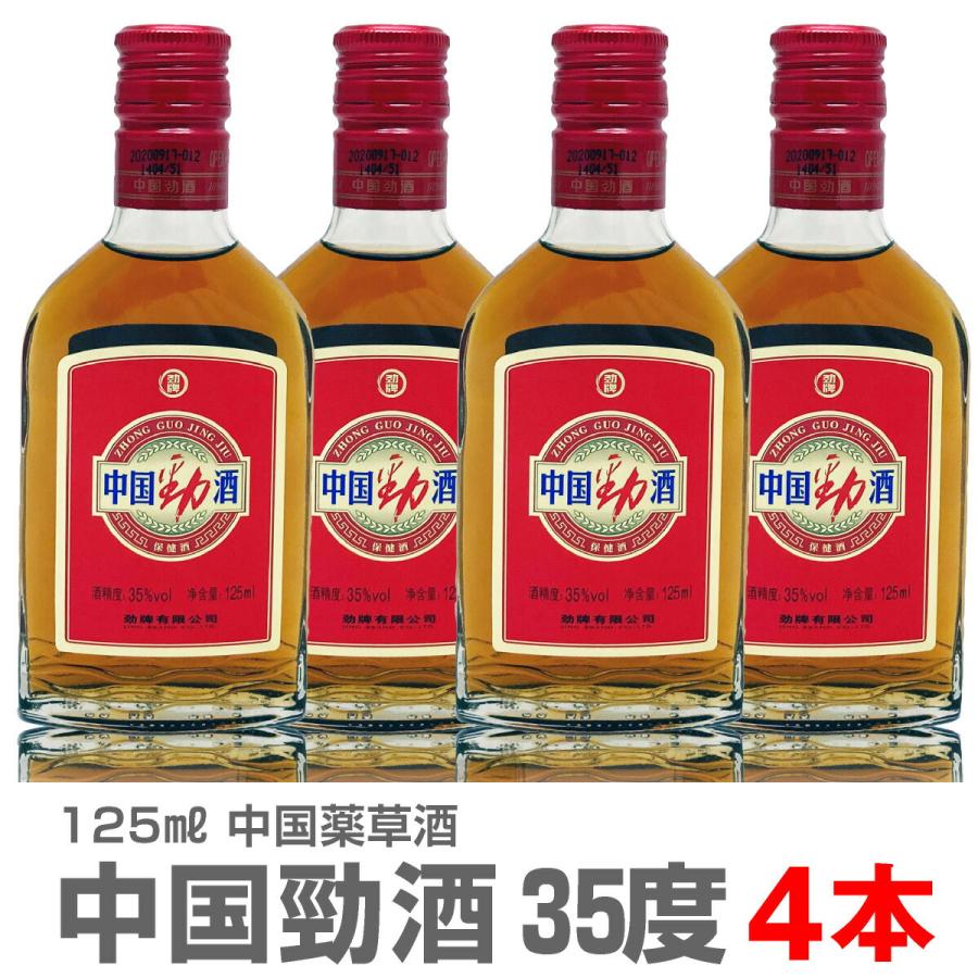 薬草酒 】【4本セット】中国勁酒（けいしゅ）薬草酒 35度 125ml 箱無