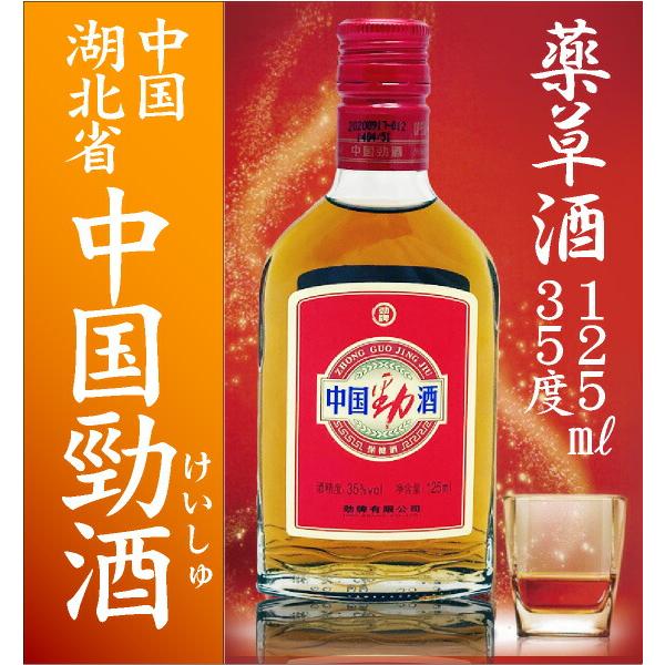 薬草酒 4本セット) 中国勁酒 (けいしゅ) 薬草酒 35度 125ml 箱無 常温