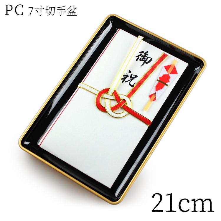 切手盆 PC 7寸 金縁付・金縁なし 紀州漆器 001-065 日本製 | 